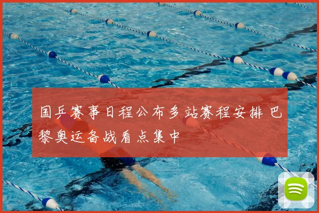 国乒赛事日程公布多站赛程安排 巴黎奥运备战看点集中