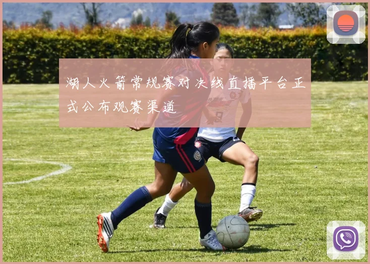 湖人火箭常规赛对决线直播平台正式公布观赛渠道