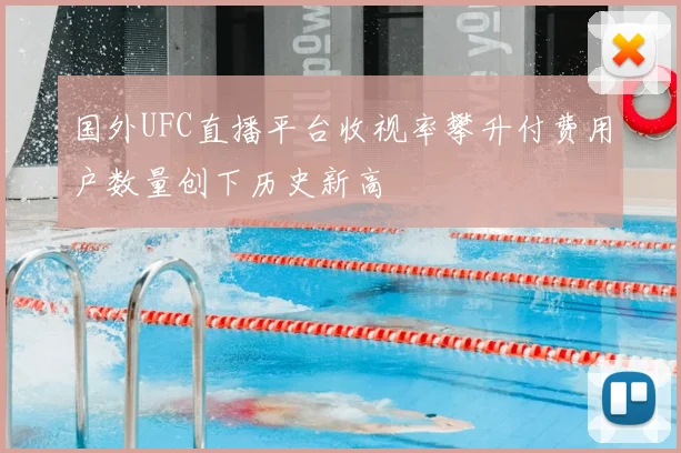 国外UFC直播平台收视率攀升付费用户数量创下历史新高
