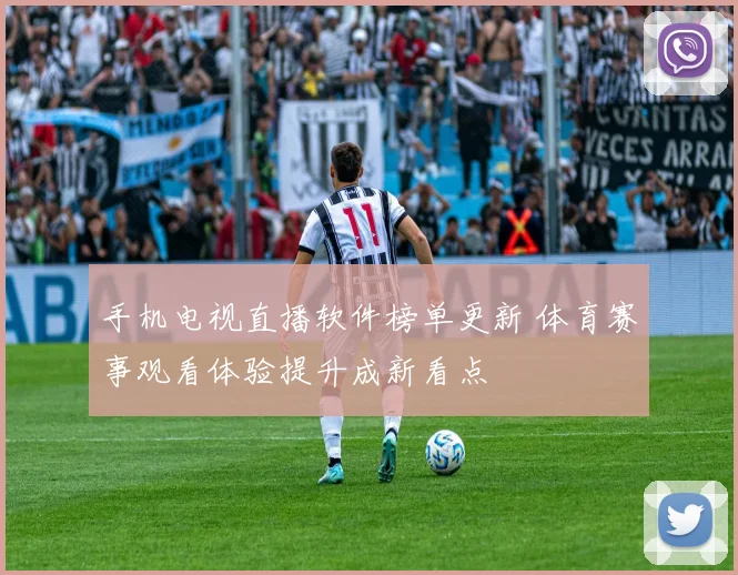 手机电视直播软件榜单更新 体育赛事观看体验提升成新看点