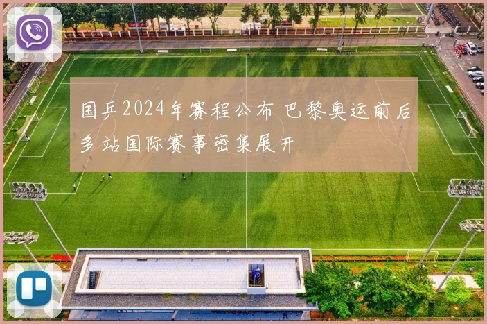 国乒2024年赛程公布 巴黎奥运前后多站国际赛事密集展开