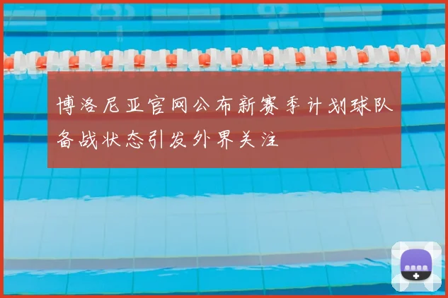 博洛尼亚官网公布新赛季计划球队备战状态引发外界关注