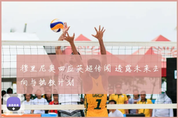 穆里尼奥回应英超传闻 透露未来去向与执教计划