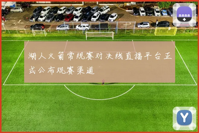 湖人火箭常规赛对决线直播平台正式公布观赛渠道