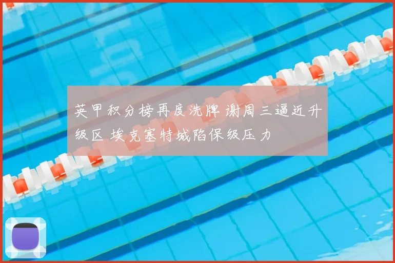 英甲积分榜再度洗牌 谢周三逼近升级区 埃克塞特城陷保级压力