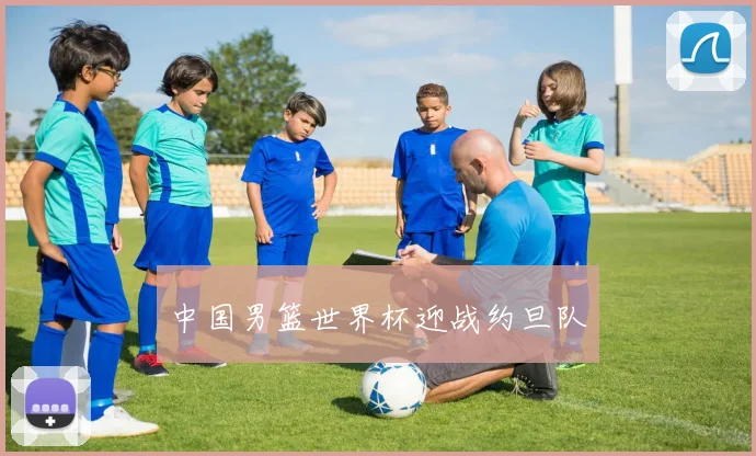 中国男篮世界杯迎战约旦队