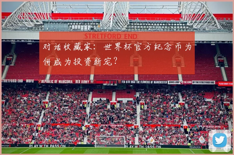 对话收藏家：世界杯官方纪念币为何成为投资新宠？