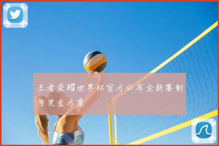 王者荣耀世界杯官方公布全新赛制与奖金方案