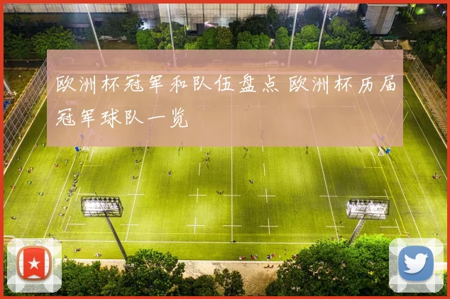欧洲杯冠军和队伍盘点 欧洲杯历届冠军球队一览