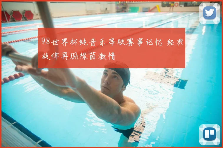 98世界杯纯音乐串联赛事记忆 经典旋律再现绿茵激情