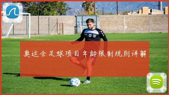奥运会足球项目年龄限制规则详解