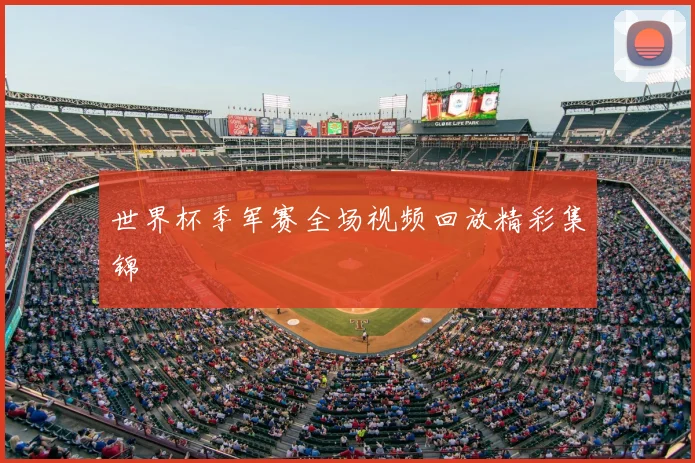 世界杯季军赛全场视频回放精彩集锦
